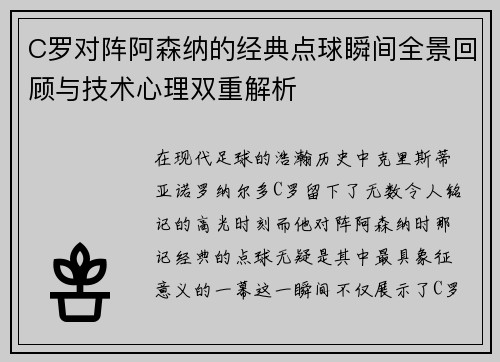 C罗对阵阿森纳的经典点球瞬间全景回顾与技术心理双重解析