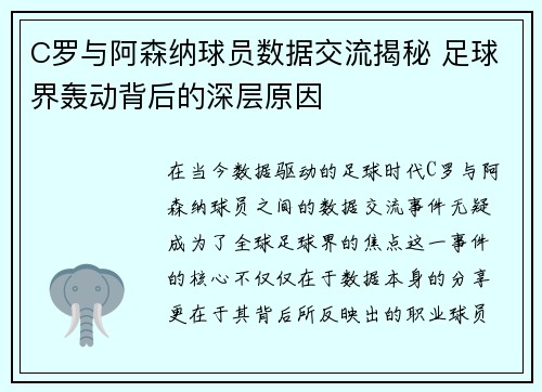 C罗与阿森纳球员数据交流揭秘 足球界轰动背后的深层原因 C罗与阿森纳球员数据交流揭秘 足球界轰动背后的深层原因