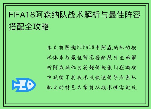 FIFA18阿森纳队战术解析与最佳阵容搭配全攻略 FIFA18阿森纳队战术解析与最佳阵容搭配全攻略