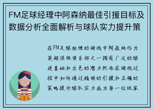 FM足球经理中阿森纳最佳引援目标及数据分析全面解析与球队实力提升策略 FM足球经理中阿森纳最佳引援目标及数据分析全面解析与球队实力提升策略
