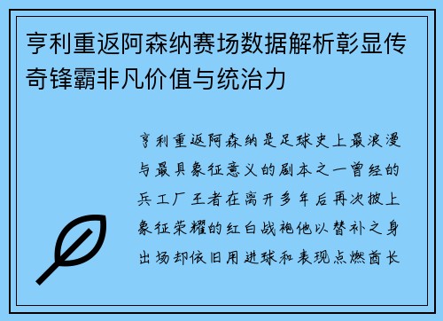 亨利重返阿森纳赛场数据解析彰显传奇锋霸非凡价值与统治力 亨利重返阿森纳赛场数据解析彰显传奇锋霸非凡价值与统治力