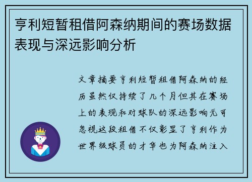 亨利短暂租借阿森纳期间的赛场数据表现与深远影响分析 亨利短暂租借阿森纳期间的赛场数据表现与深远影响分析