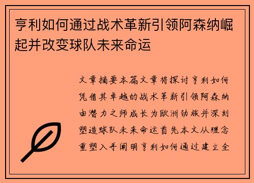 亨利如何通过战术革新引领阿森纳崛起并改变球队未来命运 亨利如何通过战术革新引领阿森纳崛起并改变球队未来命运