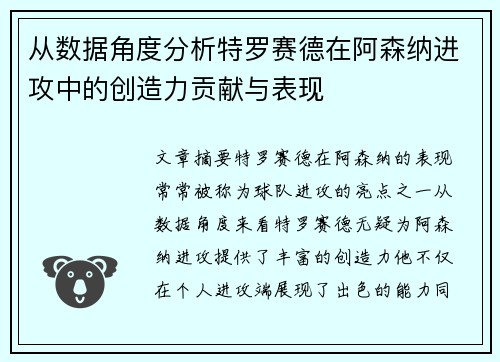 从数据角度分析特罗赛德在阿森纳进攻中的创造力贡献与表现