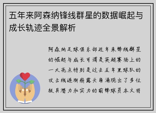 五年来阿森纳锋线群星的数据崛起与成长轨迹全景解析 五年来阿森纳锋线群星的数据崛起与成长轨迹全景解析